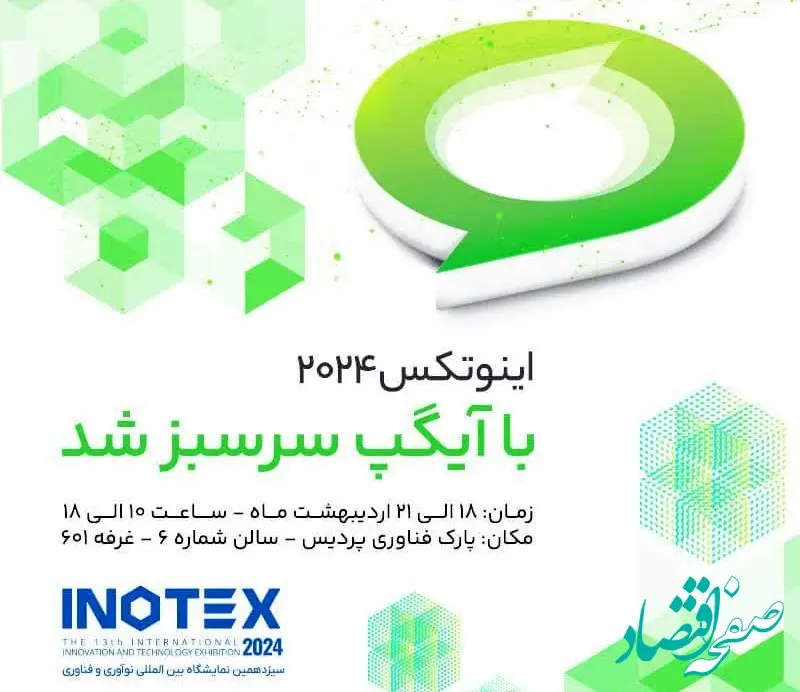 آیگپ میزبان بازدیدکنندگان از نمایشگاه اینوتکس 2024