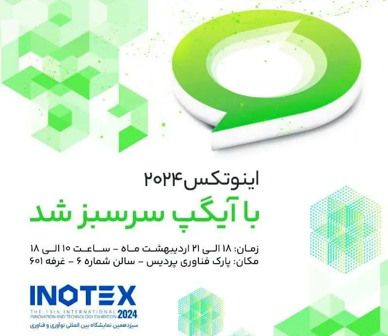 آیگپ میزبان بازدیدکنندگان از نمایشگاه اینوتکس 2024