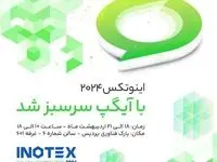 آیگپ میزبان بازدیدکنندگان از نمایشگاه اینوتکس 2024
