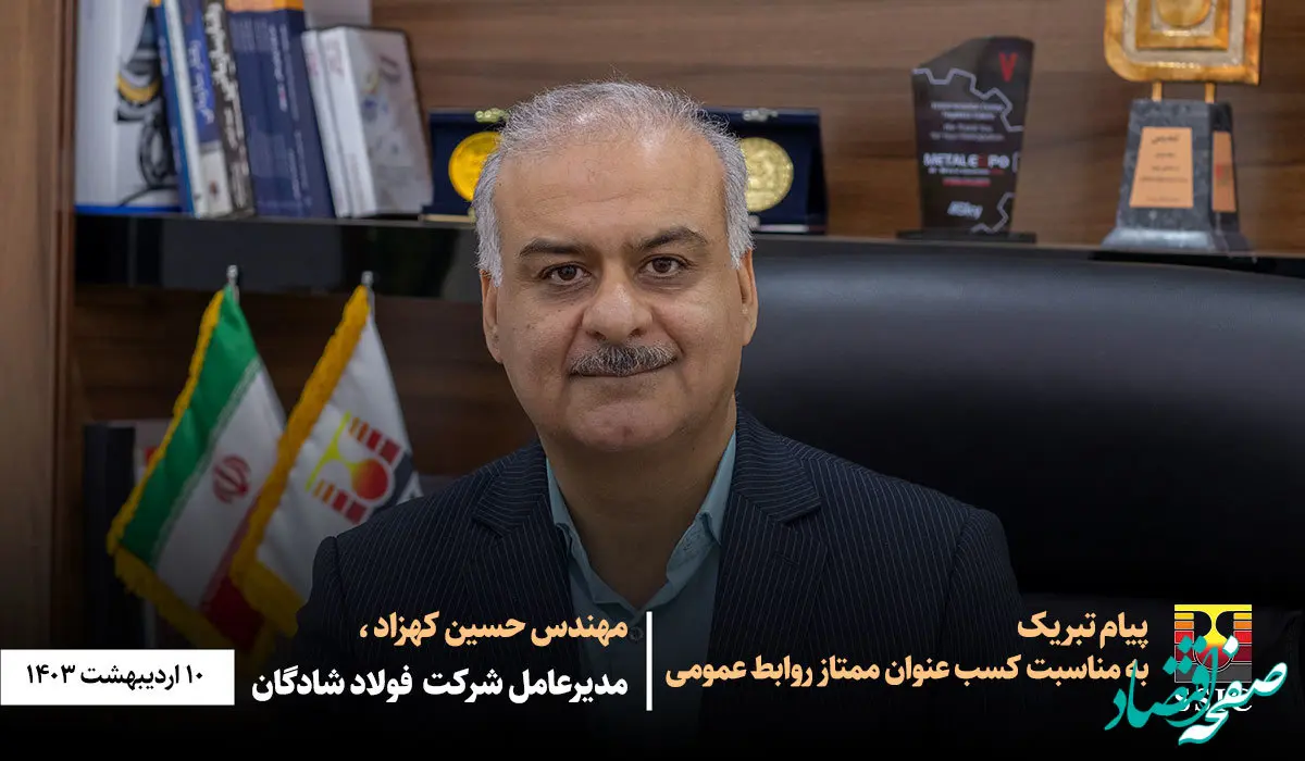 پیام تبریک مهندس کهزاد به مناسبت کسب عنوان «ممتاز روابط عمومی»