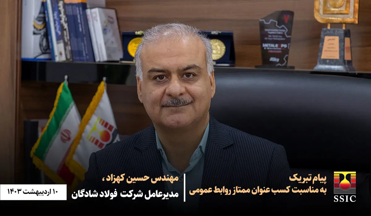 پیام تبریک مهندس کهزاد به مناسبت کسب عنوان «ممتاز روابط عمومی»