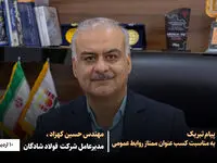 پیام تبریک مهندس کهزاد به مناسبت کسب عنوان «ممتاز روابط عمومی»