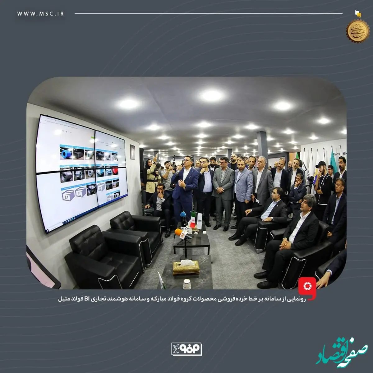 رونمایی از سامانه بر خط خرده‌فروشی محصولات گروه فولاد مبارکه و سامانه هوشمند تجاری BI فولاد متیل