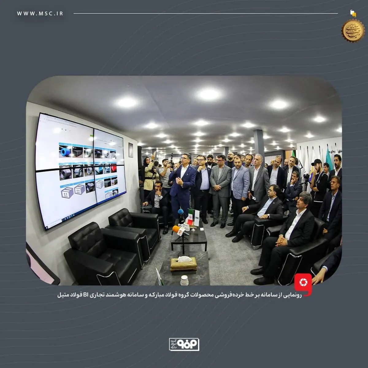 رونمایی از سامانه بر خط خردهفروشی محصولات گروه فولاد مبارکه و سامانه هوشمند تجاری BI فولاد متیل