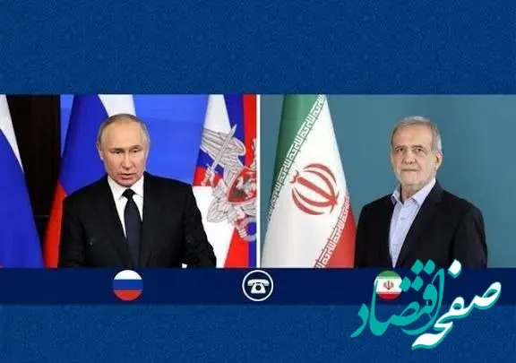 آنچه در گفت و گوی تلفنی پوتین و پزشکیان گذشت
