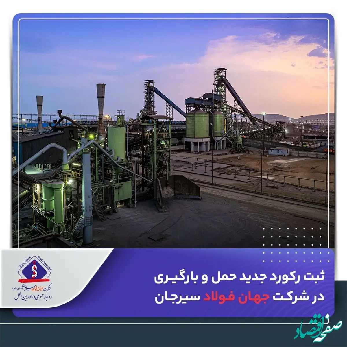 ثبت رکورد جدید حمل و بارگیری در شرکت جهان فولاد سیرجان