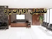 اعلام جزئیات خبر تعطیلی ادارات استان یزد در روز یکشنبه ۲۴ فروردین ۱۴۰۴/ آیا ادارات یزد فردا تعطیل است؟