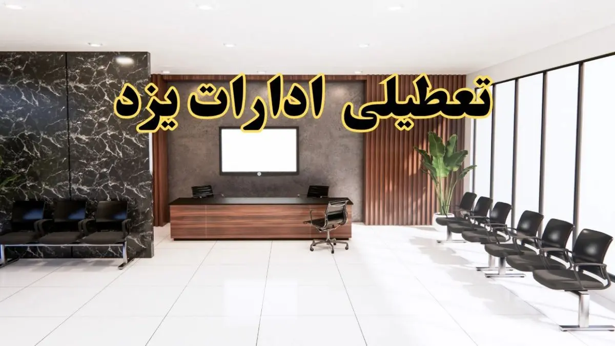 اعلام جزئیات خبر تعطیلی ادارات استان یزد در روز یکشنبه ۲۴ فروردین ۱۴۰۴/ آیا ادارات یزد فردا تعطیل است؟