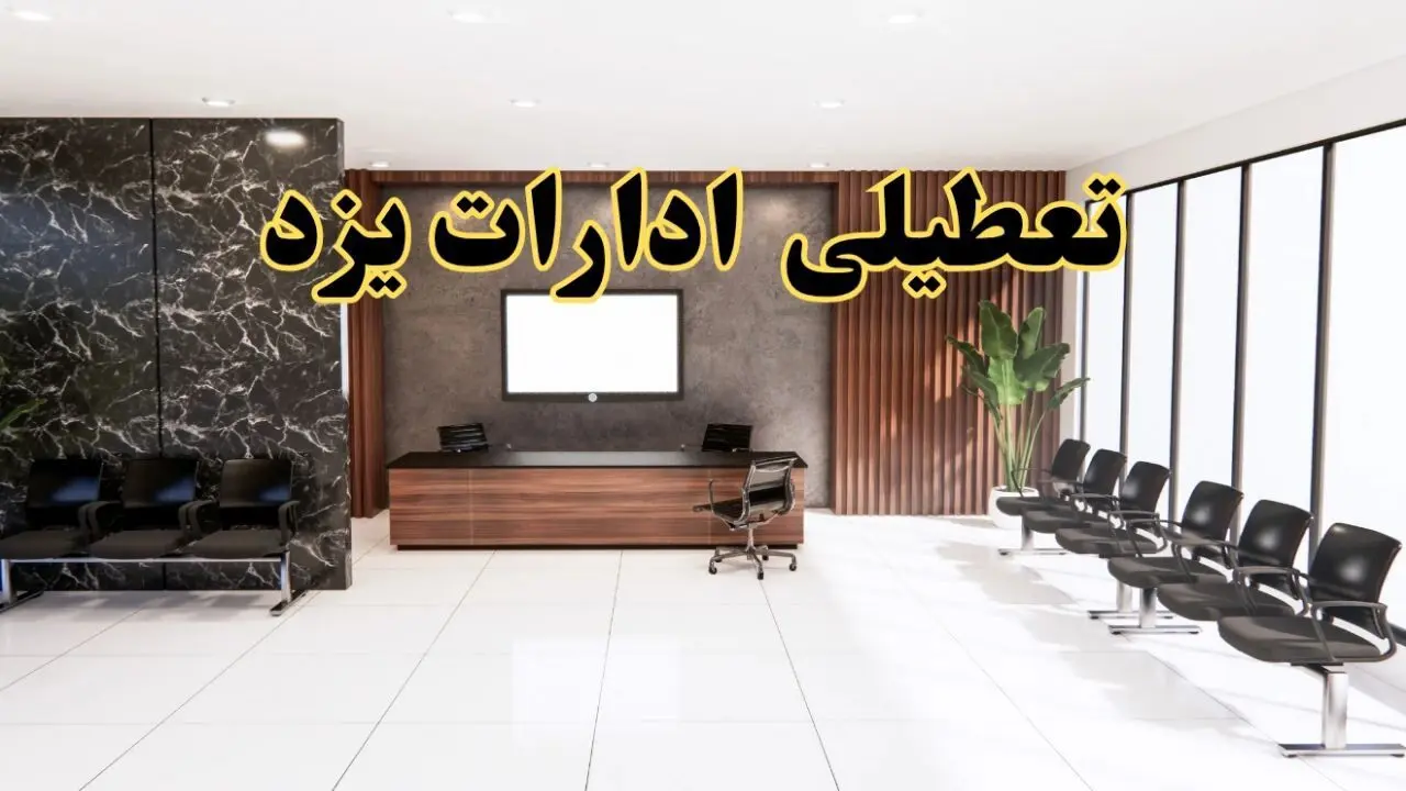 اعلام جزئیات خبر تعطیلی ادارات استان یزد در روز یکشنبه ۲۴ فروردین ۱۴۰۴/ آیا ادارات یزد فردا تعطیل است؟