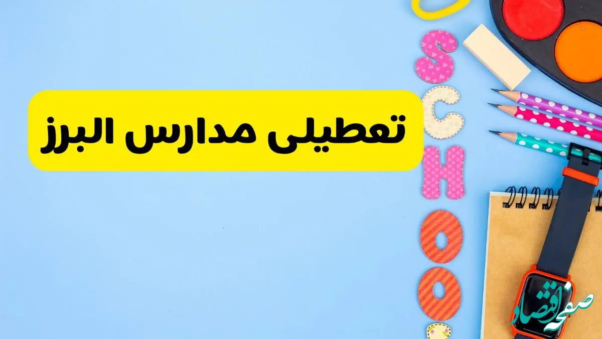 تعطیلی مدارس البرز فردا شنبه ۱۸ اسفند ۱۴۰۳ | کدام مدارس کرج هجدهم اسفند تعطیل شد؟ 