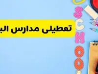 تعطیلی مدارس البرز فردا شنبه ۱۸ اسفند ۱۴۰۳ | کدام مدارس کرج هجدهم اسفند تعطیل شد؟ 