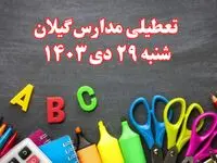 تعطیلی مدارس گیلان فردا شنبه ۲۹ دی ۱۴۰۳ | مدارس رشت فردا شنبه ۲۹ دی ماه ۱۴۰۳ تعطیل است؟