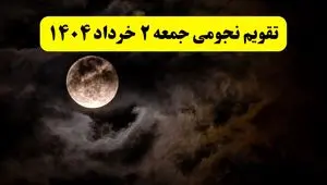 تقویم نجومی همسران جمعه ۲ خرداد ۱۴۰۴ | تقویم نجومی فردا جمعه ۲ خرداد ۱۴۰۴
