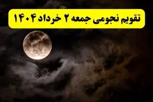 تقویم نجومی همسران جمعه ۲ خرداد ۱۴۰۴ | تقویم نجومی فردا جمعه ۲ خرداد ۱۴۰۴