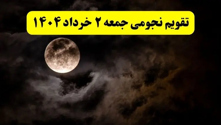 تقویم نجومی همسران جمعه ۲ خرداد ۱۴۰۴ | تقویم نجومی فردا جمعه ۲ خرداد ۱۴۰۴