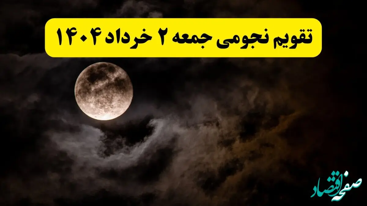 تقویم نجومی همسران جمعه ۲ خرداد ۱۴۰۴ | تقویم نجومی فردا جمعه ۲ خرداد ۱۴۰۴