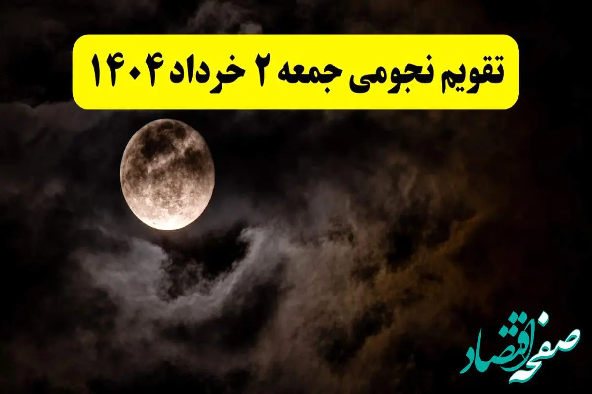 تقویم نجومی همسران جمعه ۲ خرداد ۱۴۰۴ | تقویم نجومی فردا جمعه ۲ خرداد ۱۴۰۴