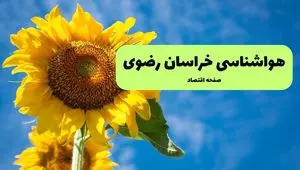 پیش بینی هواشناسی خراسان رضوی فردا | پیش بینی وضعیت آب و هوا خراسان رضوی فردا شنبه ۱ شهریور ماه ۱۴۰۴ + هواشناسی مشهد