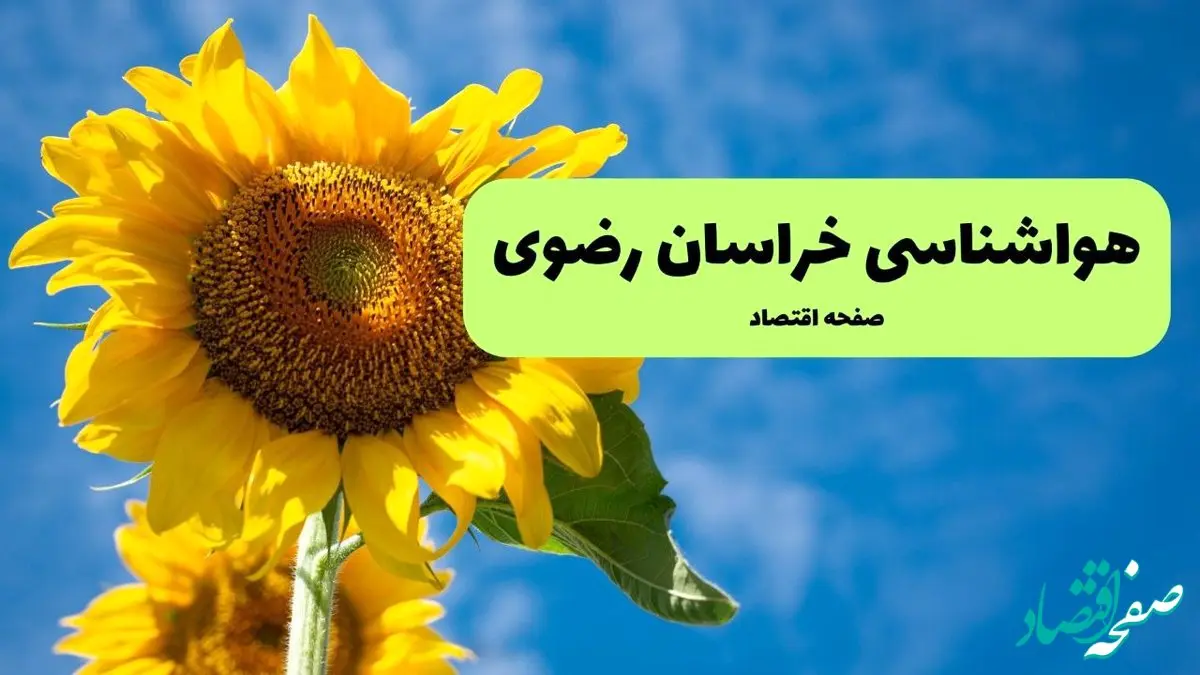 پیش بینی هواشناسی خراسان رضوی فردا | پیش بینی وضعیت آب و هوا خراسان رضوی فردا شنبه ۱ شهریور ماه ۱۴۰۴ + هواشناسی مشهد