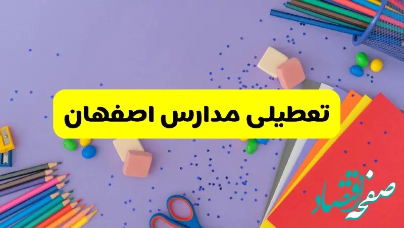 خبر فوری تعطیلی مدارس اصفهان فردا سه‌شنبه ۲۱ اسفند ۱۴۰۳