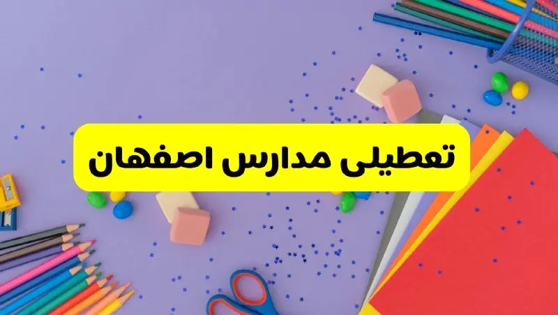 خبر فوری تعطیلی مدارس اصفهان فردا سه‌شنبه ۲۱ اسفند ۱۴۰۳