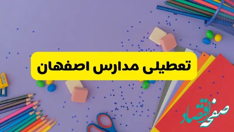 خبر فوری تعطیلی مدارس اصفهان فردا سه‌شنبه ۲۱ اسفند ۱۴۰۳