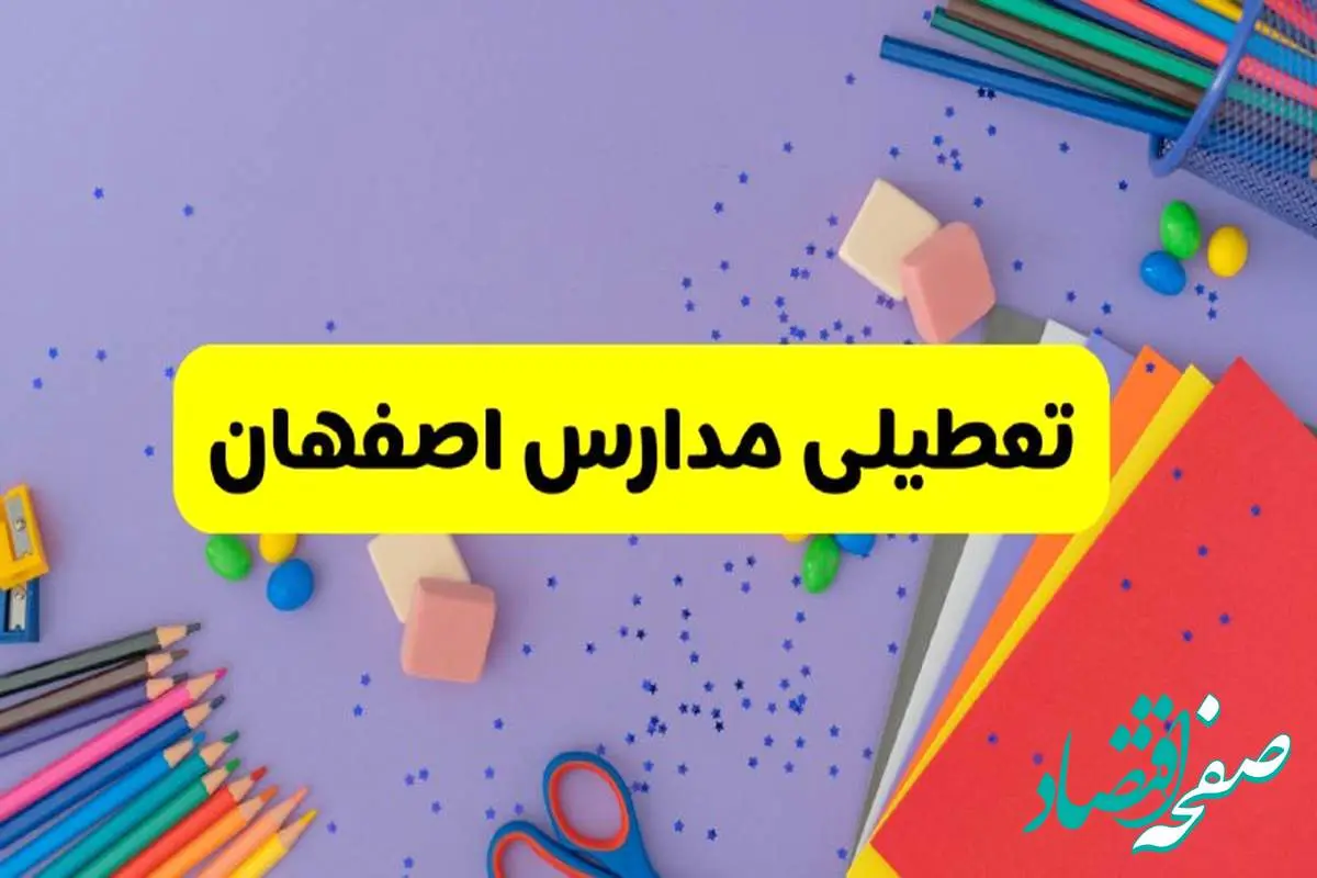 خبر فوری تعطیلی مدارس اصفهان فردا سهشنبه ۲۱ اسفند ۱۴۰۳