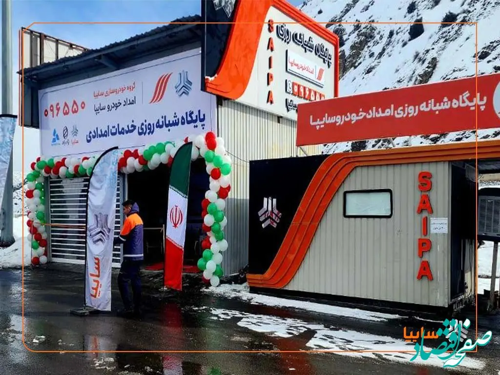 افتتاح پایگاه شبانه‌روزی امداد خودرو سایپا در آزادراه تهران–شمال/ فرآیند امدادرسانی سایپا با حداقل زمان انجام می‌گیرد