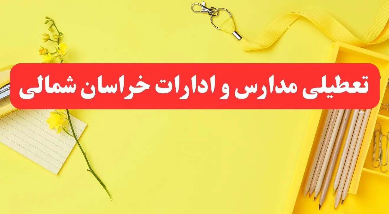 تعطیلی ادارات خراسان شمالی فردا شنبه ۲۰ بهمن ۱۴۰۳ | مدارس بجنورد و ادارات استان خراسان شمالی شنبه ۲۰ بهمن ۱۴۰۳ تعطیل شد