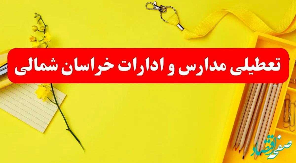 تعطیلی ادارات خراسان شمالی فردا شنبه ۲۰ بهمن ۱۴۰۳ | مدارس بجنورد و ادارات استان خراسان شمالی شنبه ۲۰ بهمن ۱۴۰۳ تعطیل شد
