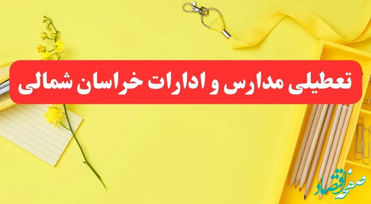 تعطیلی ادارات خراسان شمالی فردا شنبه ۲۰ بهمن ۱۴۰۳ | مدارس بجنورد و ادارات استان خراسان شمالی شنبه ۲۰ بهمن ۱۴۰۳ تعطیل شد