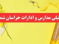 تعطیلی ادارات خراسان شمالی فردا شنبه ۲۰ بهمن ۱۴۰۳ | مدارس بجنورد و ادارات استان خراسان شمالی شنبه ۲۰ بهمن ۱۴۰۳ تعطیل شد