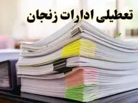 تعطیلی ادارات زنجان پنجشنبه ۱۶ اسفند ۱۴۰۳ | اخبار تعطیلی ادارات زنجان فردا پنجشنبه ۱۶ اسفند ۱۴۰۳