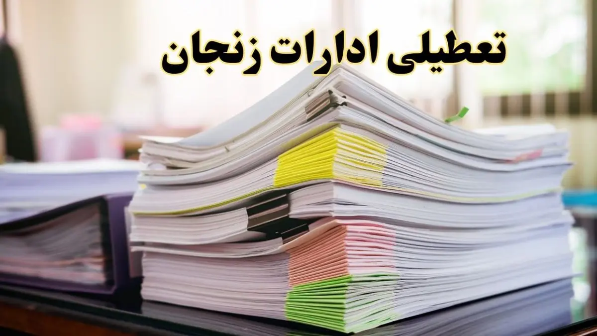 تعطیلی ادارات زنجان پنجشنبه ۱۶ اسفند ۱۴۰۳ | اخبار تعطیلی ادارات زنجان فردا پنجشنبه ۱۶ اسفند ۱۴۰۳