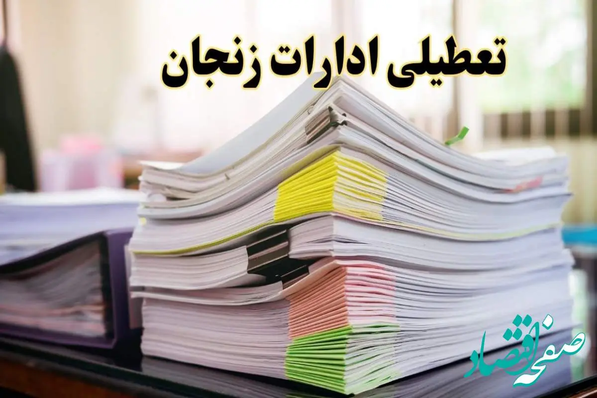 تعطیلی ادارات زنجان پنجشنبه ۱۶ اسفند ۱۴۰۳ | اخبار تعطیلی ادارات زنجان فردا پنجشنبه ۱۶ اسفند ۱۴۰۳