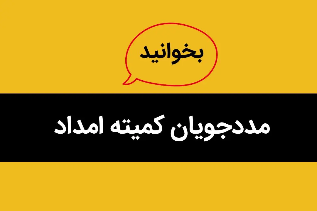 این مددجویان از پوشش کمیته امداد خارج می شوند | فقط این افراد همیشه تحت پوشش هستند