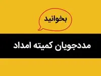 این مددجویان از پوشش کمیته امداد خارج می شوند | فقط این افراد همیشه تحت پوشش هستند