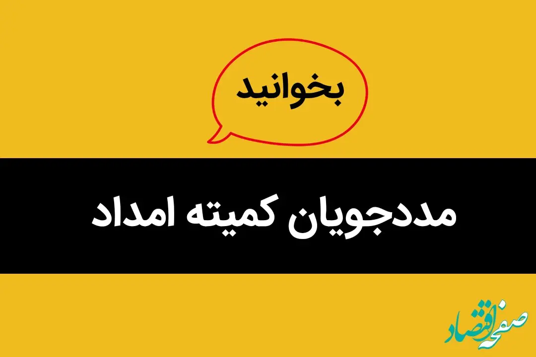 این مددجویان از پوشش کمیته امداد خارج می شوند | فقط این افراد همیشه تحت پوشش هستند