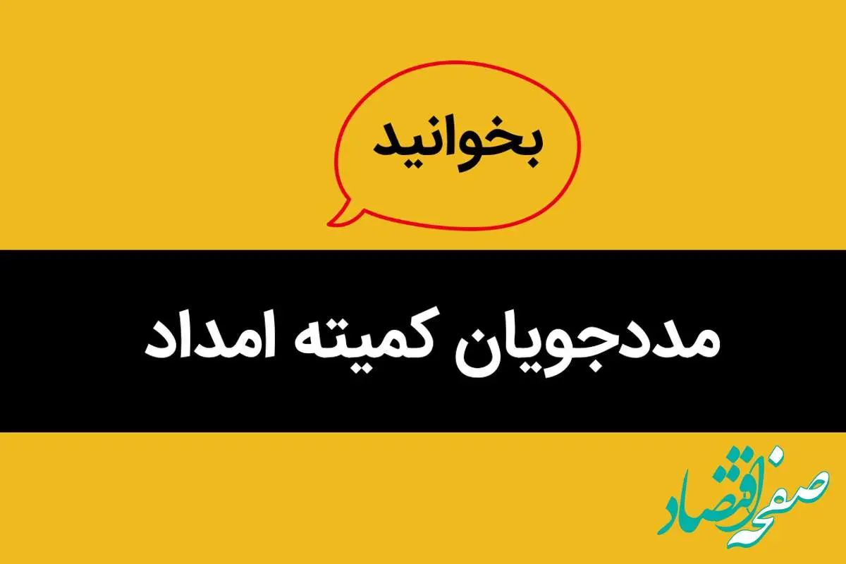 این مددجویان از پوشش کمیته امداد خارج می شوند | فقط این افراد همیشه تحت پوشش هستند