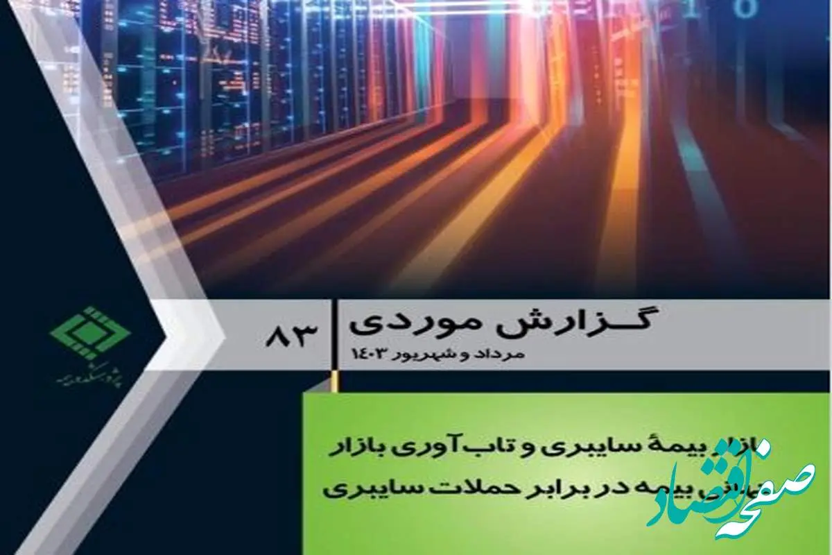 بازار بیمه سایبری و تاب آوری بازار جهانی بیمه در برابر حملات سایبری