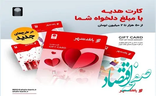 عیدی متفاوت با کارت هدیه بانک شهر