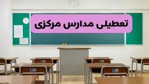 خبر فوری از تعطیلی مدارس مرکزی ۳۰ آذر ۱۴۰۴ 