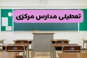 خبر فوری از تعطیلی مدارس مرکزی ۳۰ آذر ۱۴۰۴ 