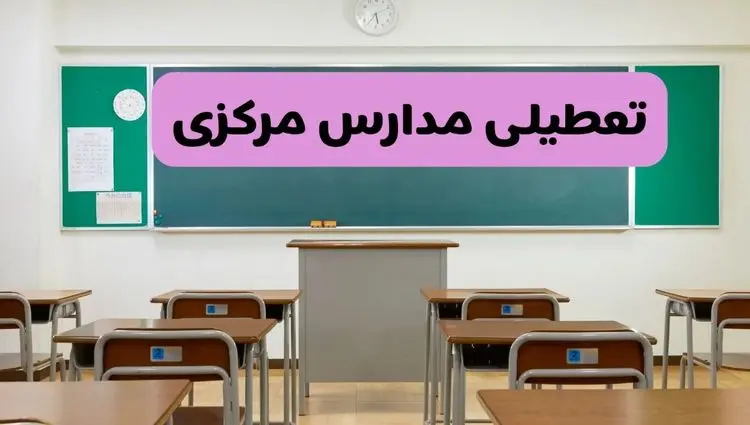 خبر فوری از تعطیلی مدارس مرکزی ۳۰ آذر ۱۴۰۴ 