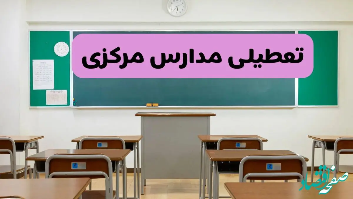 آیا مدارس مرکزی فردا دوشنبه ۱۷ آذر ۱۴۰۴ تعطیل است؟ | تعطیلی مدارس اراک دوشنبه