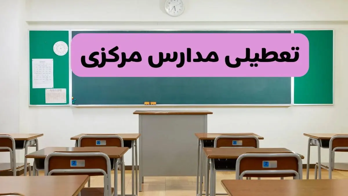 آخرین خبر از تعطیلی مدارس مرکزی فردا دوشنبه ۸ اردیبهشت ۱۴۰۴ | آیا مدارس اراک فردا دوشنبه ۸ اردیبهشت ۱۴۰۴ تعطیل است؟