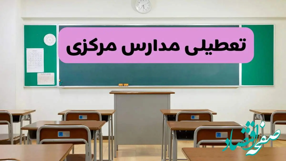 آخرین خبر از تعطیلی مدارس مرکزی فردا دوشنبه ۸ اردیبهشت ۱۴۰۴ | آیا مدارس اراک فردا دوشنبه ۸ اردیبهشت ۱۴۰۴ تعطیل است؟
