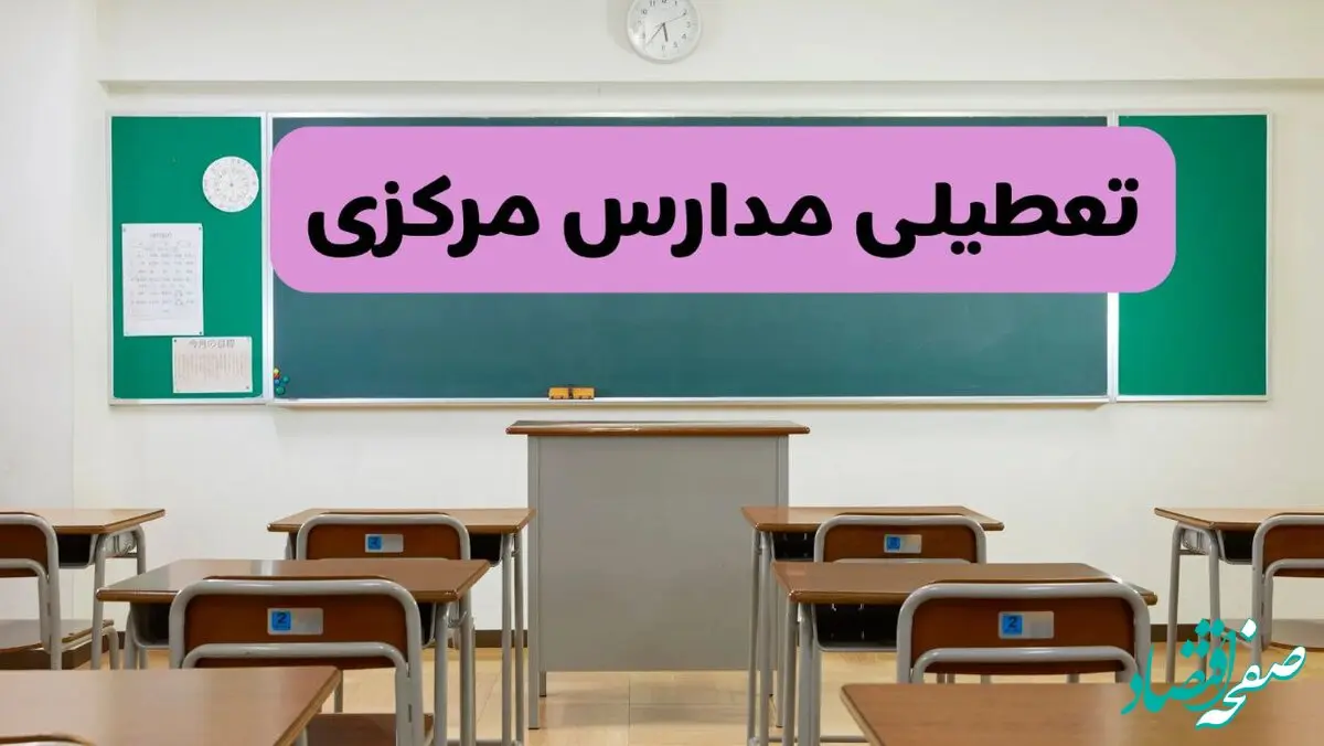 آخرین خبر از تعطیلی مدارس مرکزی فردا دوشنبه ۸ اردیبهشت ۱۴۰۴ | آیا مدارس اراک فردا دوشنبه ۸ اردیبهشت ۱۴۰۴ تعطیل است؟