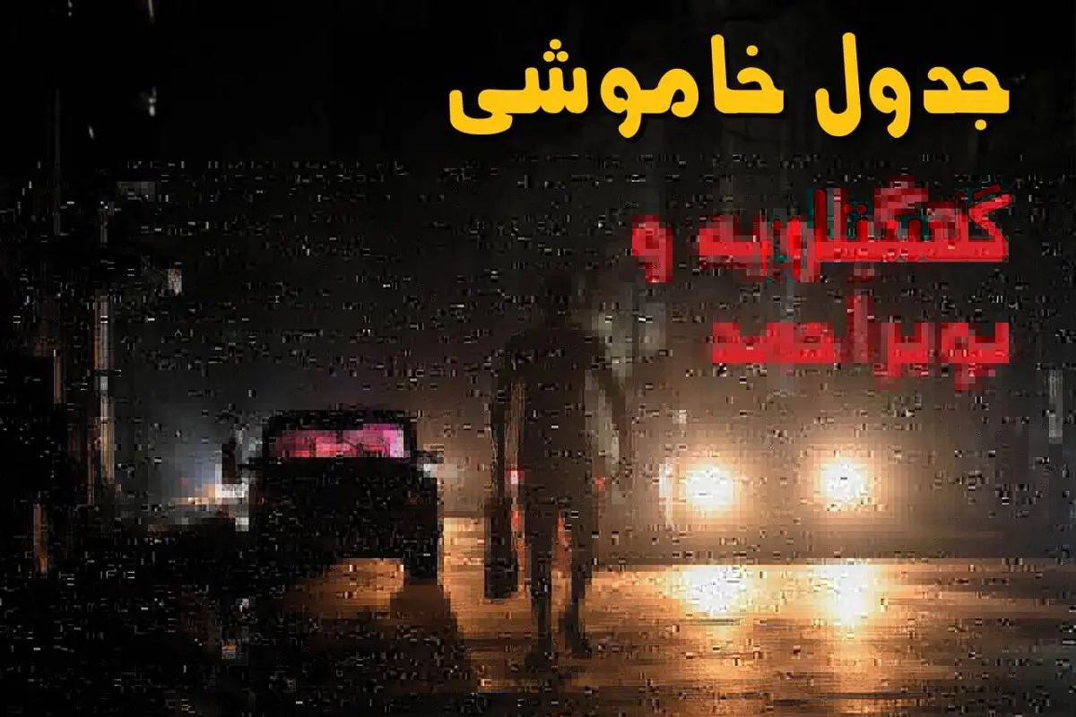 ساعت قطعی برق کهگیلویه و بویراحمد امروز پنجشنبه ۲۳ مرداد ماه ۱۴۰۴ | اطلاعیه جدول قطعی برق یاسوج پنجشنبه صادر شد