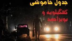 برنامه قطعی برق کهگیلویه و بویراحمد فردا جمعه ۳۰ مرداد